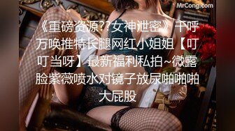 《重磅资源??女神泄密》千呼万唤推特长腿网红小姐姐【叮叮当呀】最新福利私拍~微露脸紫薇喷水对镜子放尿啪啪啪大屁股