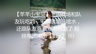 【芊芊小宝贝】上边战场和队友玩吃鸡，下面跳蛋玩喷水，还跟队友连着麦老刺激了 粉丝电流冲击【11v】 (6)