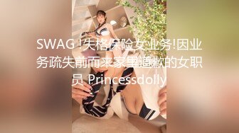 SWAG !失格保险女业务!因业务疏失前而来家里道歉的女职员 Princessdolly