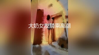 大奶女友騎乘高潮