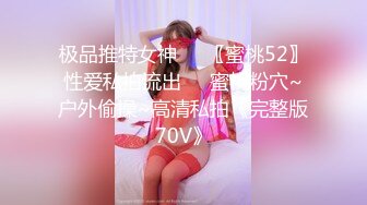 极品推特女神❤️〖蜜桃52〗性爱私拍流出❤️蜜桃粉穴~户外偷操~高清私拍《完整版70V》