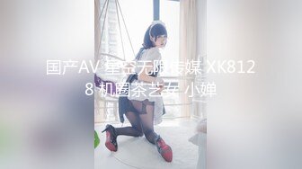 国产AV 星空无限传媒 XK8128 机圈茶艺女 小婵