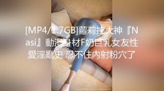 [MP4/1.7GB]蘿莉控大神『Nasi』動漫身材F奶巨乳女友性愛淫亂史 忍不住內射粉穴了