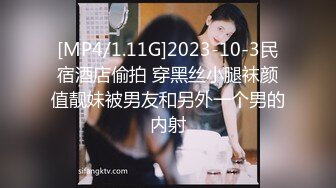 [MP4/1.11G]2023-10-3民宿酒店偷拍 穿黑丝小腿袜颜值靓妹被男友和另外一个男的内射