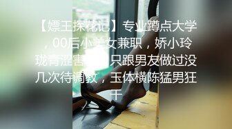 【嫖王探花记】专业蹲点大学，00后小美女兼职，娇小玲珑青涩害羞，只跟男友做过没几次待调教，玉体横陈猛男狂干