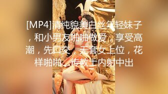 [MP4]清纯貌美白丝年轻妹子，和小男友啪啪做爱，享受高潮，先口交，无套女上位，花样啪啪，传教士内射中出