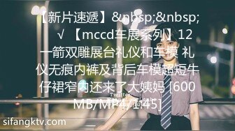 【新片速遞】&nbsp;&nbsp;❤️√ 【mccd车展系列】12 一箭双雕展台礼仪和车模 礼仪无痕内裤及背后车模超短牛仔裙窄内还来了大姨妈 [600MB/MP4/1:45]