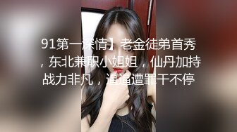 91第一深情】老金徒弟首秀，东北兼职小姐姐，仙丹加持战力非凡，逼逼遭罪干不停