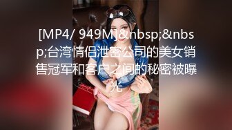 [MP4/ 949M]&nbsp;&nbsp;台湾情侣泄密公司的美女销售冠军和客户之间的秘密被曝光