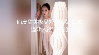 俏皮甜美极品外围美女 白虎逼让人欲罢不能