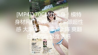 [MP4]STP29771 168CM淫荡骚御姐！性感黑丝情趣装！拨开内裤按摩器震穴，骑乘位大屌深插，太爽了啊啊直叫 VIP0600