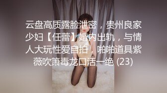 云盘高质露脸泄密，贵州良家少妇【任蕾】婚内出轨，与情人大玩性爱自拍，啪啪道具紫薇吹箫毒龙口活一绝 (23)