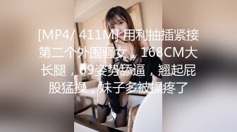 [MP4/ 411M] 用利抽插紧接第二个外围骚女，168CM大长腿，69姿势舔逼，翘起屁股猛操，妹子多被操疼了