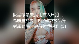 极品绿帽夫妻【吉人FQ】， 高质量换妻，群P盛宴极品身材超劲爆！高价付费福利 (5)