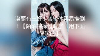 [MP4/606MB]2023-10-12【瘦猴先生探花】专约良家骚货，扒掉内裤舔骚逼，各种姿势轮番输出