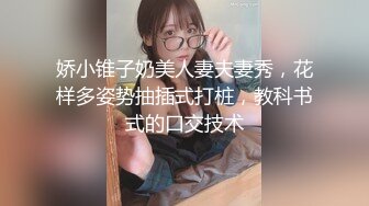 娇小锥子奶美人妻夫妻秀，花样多姿势抽插式打桩，教科书式的口交技术