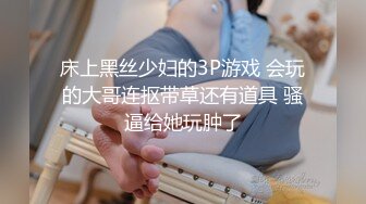 床上黑丝少妇的3P游戏 会玩的大哥连抠带草还有道具 骚逼给她玩肿了