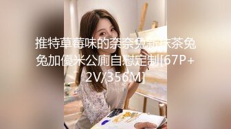 推特草莓味的奈奈兔新抹茶兔兔加優米公廁自慰定制[67P+2V/356M]