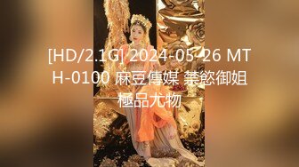 [HD/2.1G] 2024-05-26 MTH-0100 麻豆傳媒 禁慾御姐極品尤物