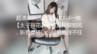 超清AI画质增强】3000一炮【太子探花】风情万种御姐风，斩男穿搭让油腻男把持不住