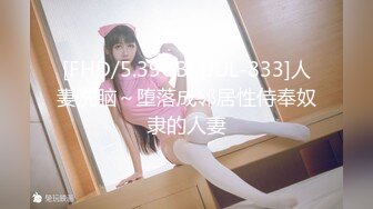 [FHD/5.39GB] [JUL-833]人妻洗脑～堕落成邻居性侍奉奴隶的人妻