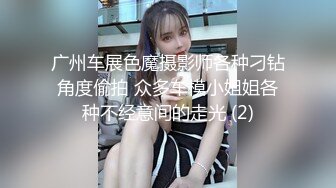 广州车展色魔摄影师各种刁钻角度偷拍 众多车模小姐姐各种不经意间的走光 (2)