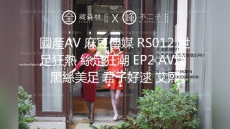 國產AV 麻豆傳媒 RS012 世足狂熱 絲足狂潮 EP2 AV篇 黑絲美足 君子好逑 艾熙