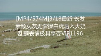 [MP4/574M]3/18最新 长发素颜女友无套操白虎后入大奶乱颤表情极其享受VIP1196