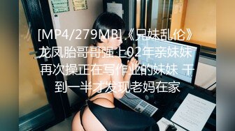 [MP4/279MB]《兄妹乱伦》龙凤胎哥哥强上02年亲妹妹 再次操正在写作业的妹妹 干到一半才发现老妈在家