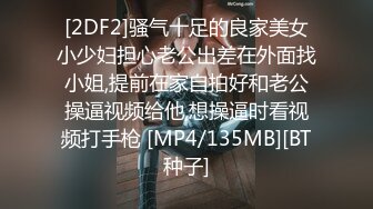 [2DF2]骚气十足的良家美女小少妇担心老公出差在外面找小姐,提前在家自拍好和老公操逼视频给他,想操逼时看视频打手枪 [MP4/135MB][BT种子]