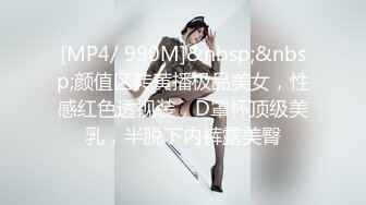 [MP4/ 990M]&nbsp;&nbsp;颜值区转黄播极品美女，性感红色透视装，D罩杯顶级美乳，半脱下内裤露美臀