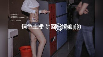 情色主播 梦回小娇娘 (3)