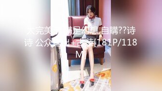 太完美了 满足幻想 自購??诗诗 公众露出+古装[181P/118M]