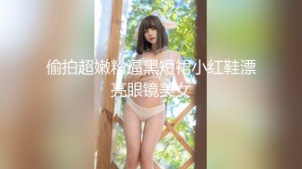 偷拍超嫩粉逼黑短裙小红鞋漂亮眼镜美女