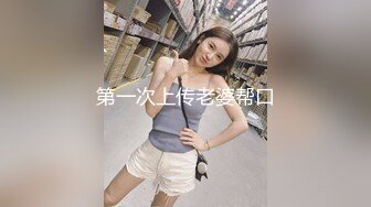 第一次上传老婆帮口