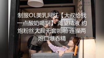 制服OL美乳网红【大叔给我一点酸奶喝啊】 渴望精液 约炮粉丝大叔无套啪啪 连操两炮口爆吞精