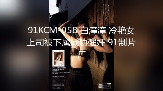 91KCM-058 白潼潼 冷艳女上司被下属威胁强奸 91制片厂