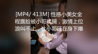 [MP4/ 413M] 性感小美女全程露脸被小哥蹂躏，激情上位浪叫不止，让小哥压在身下爆草抽插