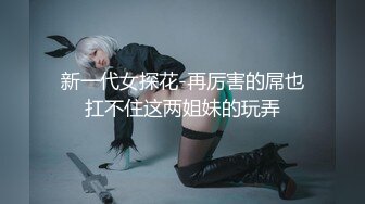 ⚫️⚫️顶级性爱视觉盛宴！淫趴大神【醉奶逃逸】私拍，双飞两位极品身材JK服豹纹骚女，各种帝王式玩法，人体蜈蚣叠插排插惊爆眼球2