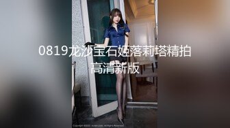 0819龙沙宝石姬落莉塔精拍高清新版