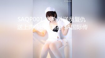 SAQP001 昀希 外送员复仇 送上肉棒比萨屌打 SA国际传媒