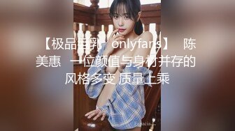 【极品巨乳✨onlyfans】⭐陈美惠⭐一位颜值与身材并存的 风格多变 质量上乘