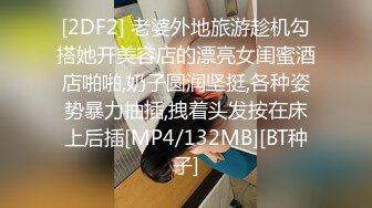 [2DF2] 老婆外地旅游趁机勾搭她开美容店的漂亮女闺蜜酒店啪啪,奶子圆润坚挺,各种姿势暴力抽插,拽着头发按在床上后插[MP4/132MB][BT种子]