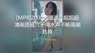 [MP4]极品00后小姐姐 貌美身材好 落入海王之手 一夜情激情交合