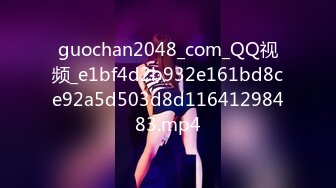 guochan2048_com_QQ视频_e1bf4d2b932e161bd8ce92a5d503d8d11641298483.mp4