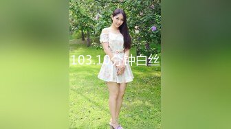 103.10分钟白丝