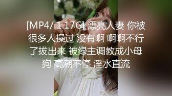 [MP4/ 1.17G] 漂亮人妻 你被很多人操过 没有啊 啊啊不行了拔出来 被绿主调教成小母狗 高潮不停 淫水直流