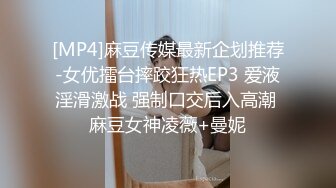 [MP4]麻豆传媒最新企划推荐-女优擂台摔跤狂热EP3 爱液淫滑激战 强制口交后入高潮 麻豆女神凌薇+曼妮