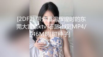 [2DF2] 带你重温辉煌时的东莞大富豪ktv 场面壮观[MP4/46MB][BT种子]