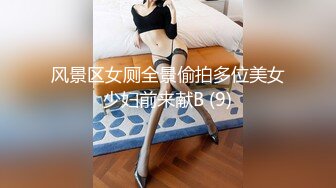 风景区女厕全景偷拍多位美女少妇前来献B (9)